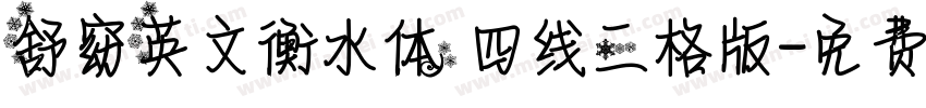 舒窈英文衡水体 四线三格版字体转换